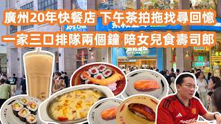 【廣州美食粵菜探店】老夫妻拍拖尋食😋北京路童年回憶❤️本地20年老字號快餐店🍱白汁雞皇飯配紅豆冰❓餓足兩個鐘陪女兒食壽司郎⚠️Canton Food Tour｜Sushiro in GuangZhou screenshot 5