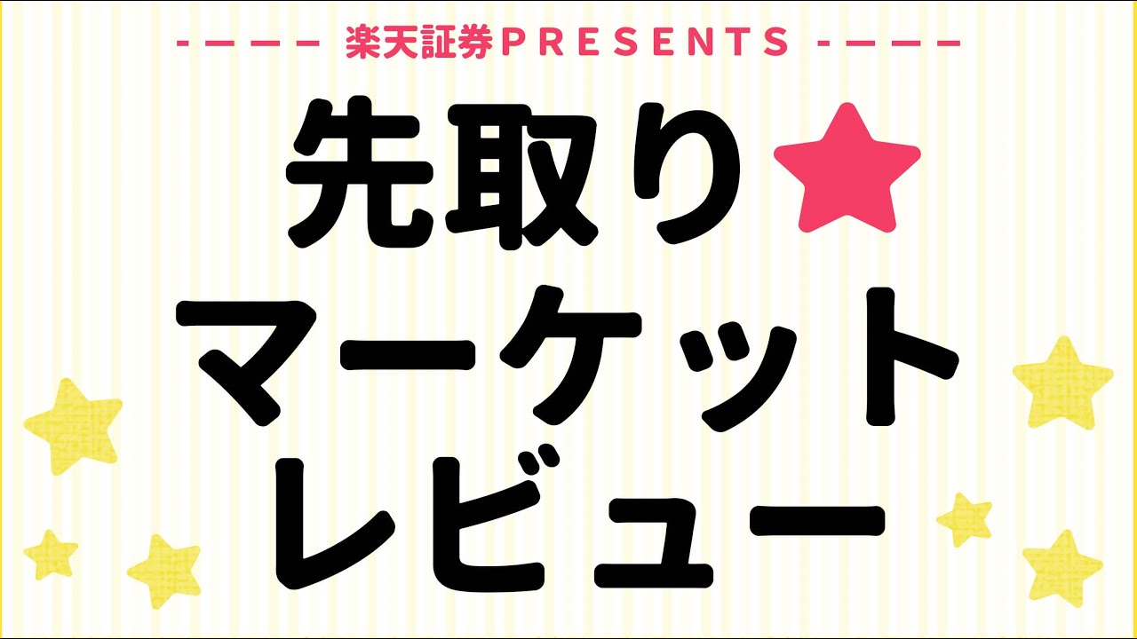 2026年5月13日: 楽天証券PRESENTS 先取りマーケットレビュー