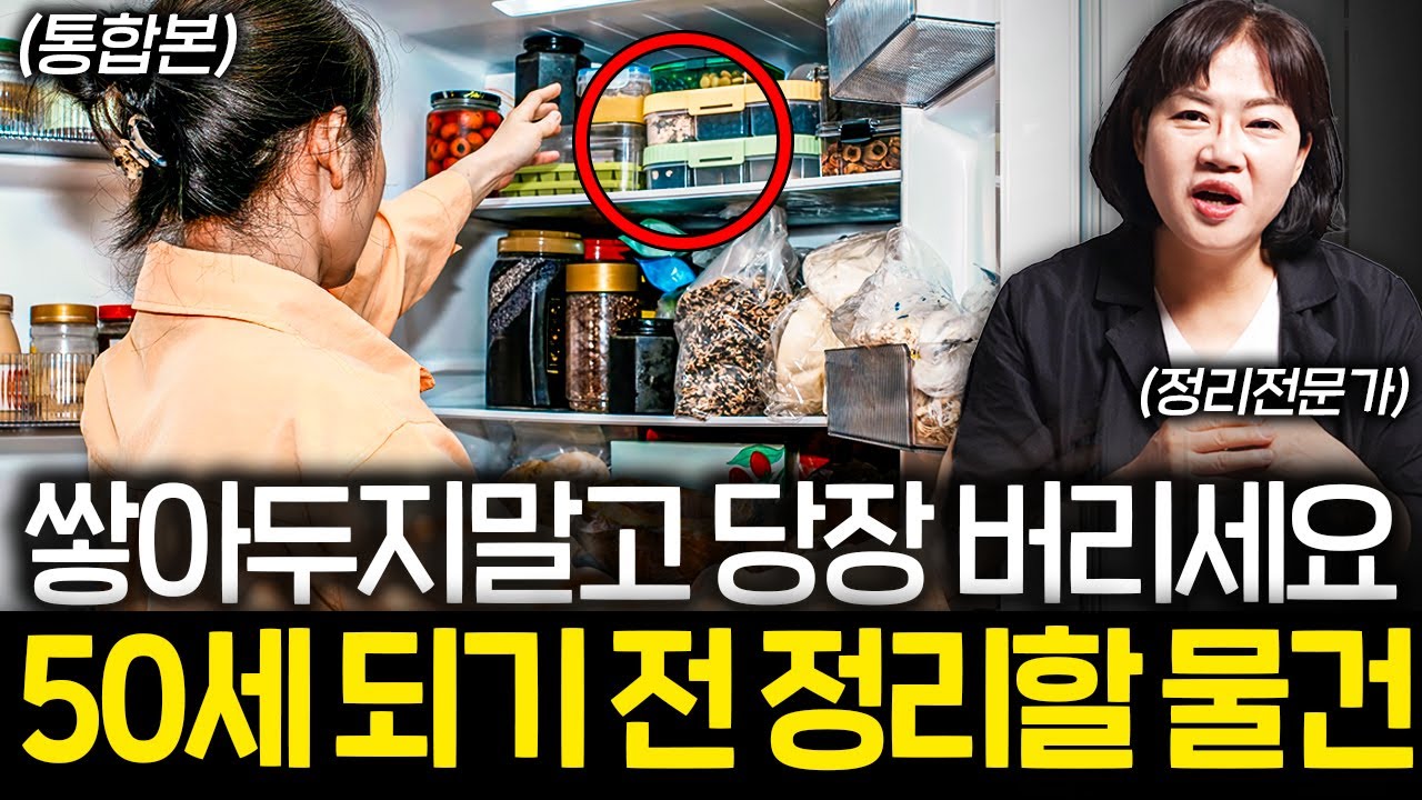 노후에 집정리 '이렇게' 안 하면 나중에 땅을 치고 후회합니다 (이은영 대표 몰아보기)