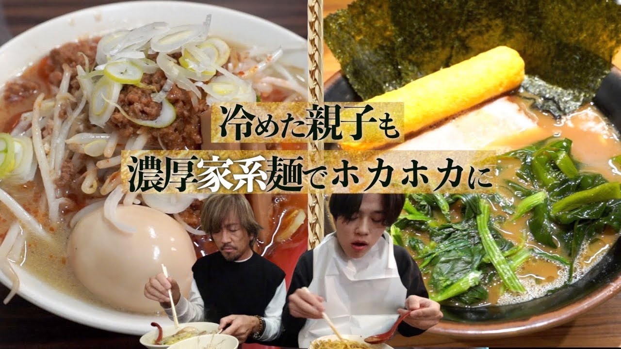 親子で食べる、野方Ｎo.1濃厚すぎる家系ラーメン！　Twuneは家系ラーメン初体験‼️