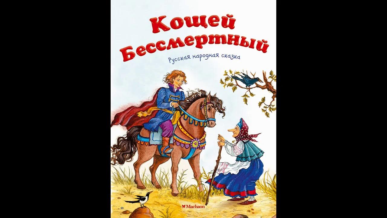 кощей бессмертный сказка. кощей бессмертный аудиосказка. царевна лягушка 1954 кощей. сказка кощей слушать. кощей бессмертный 2022.
