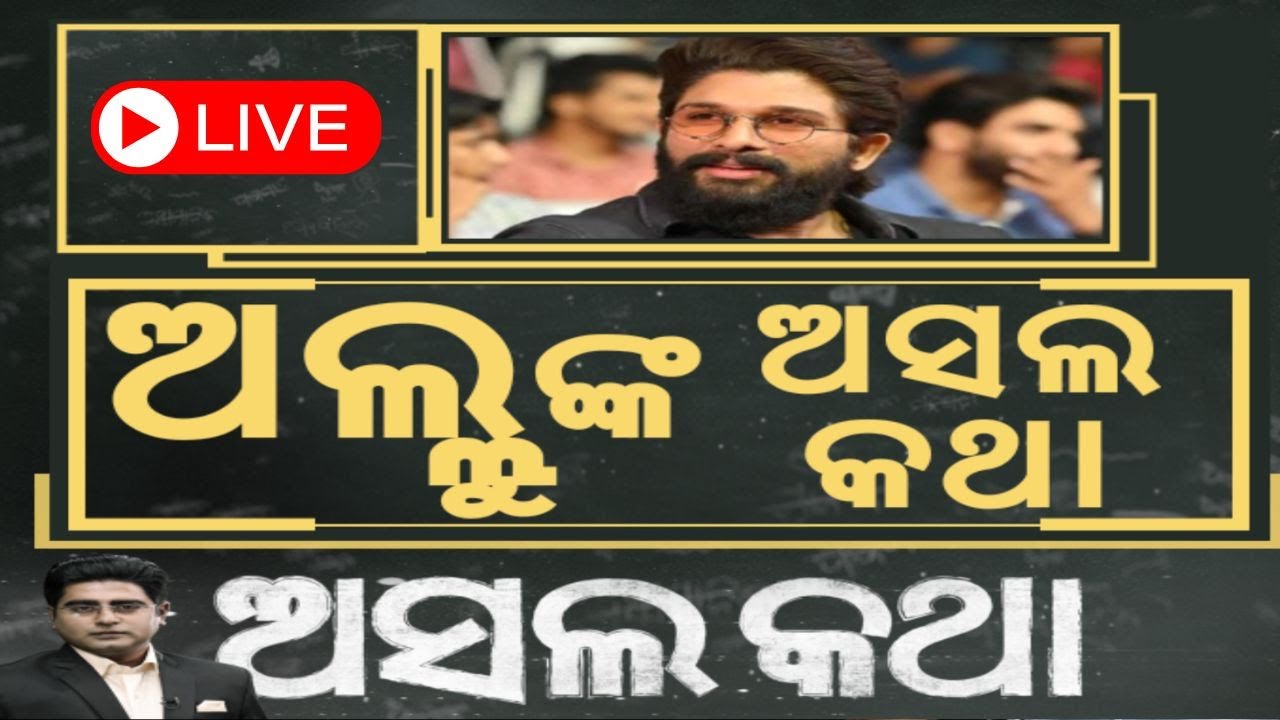 Allu Arjun News Live: ଫସିଗଲେ ଅଲୁ ଅର୍ଜୁନ ! Allu Arjun Arrested | Pushpa 2 Premiere News