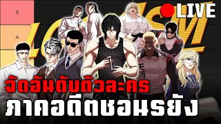 🔴LIVE - จัดอันดับตัวละคร LOOKISM กับคนดู ( เฉพาะภาคชอนรยัง )