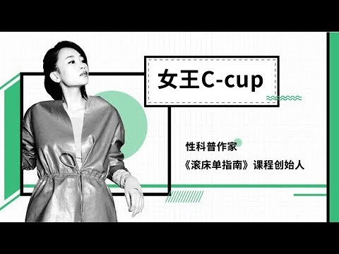 一刻talks |女王C-cup：在开放式关系里 我们怎样爱自己？