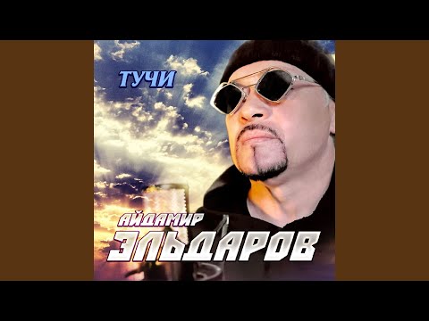 Айдамир Эльдаров - Тучи