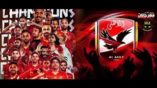 الاهلي كيان كبير ( العاشره ) جماهير الاهلي اقووق اغنيه انتاج جولد ميديا 2021