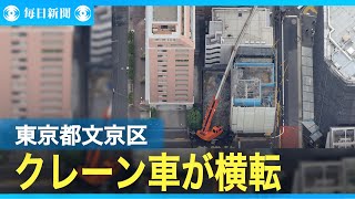 ビル解体現場でクレーン車が横転、1200軒で停電　東京・文京区