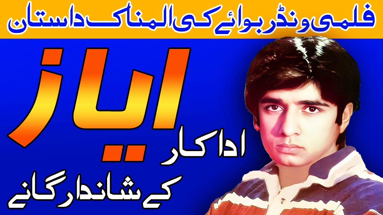 pakistani-wonder-boy-actor-ayaz-naik-s-biography-and-full-story-and