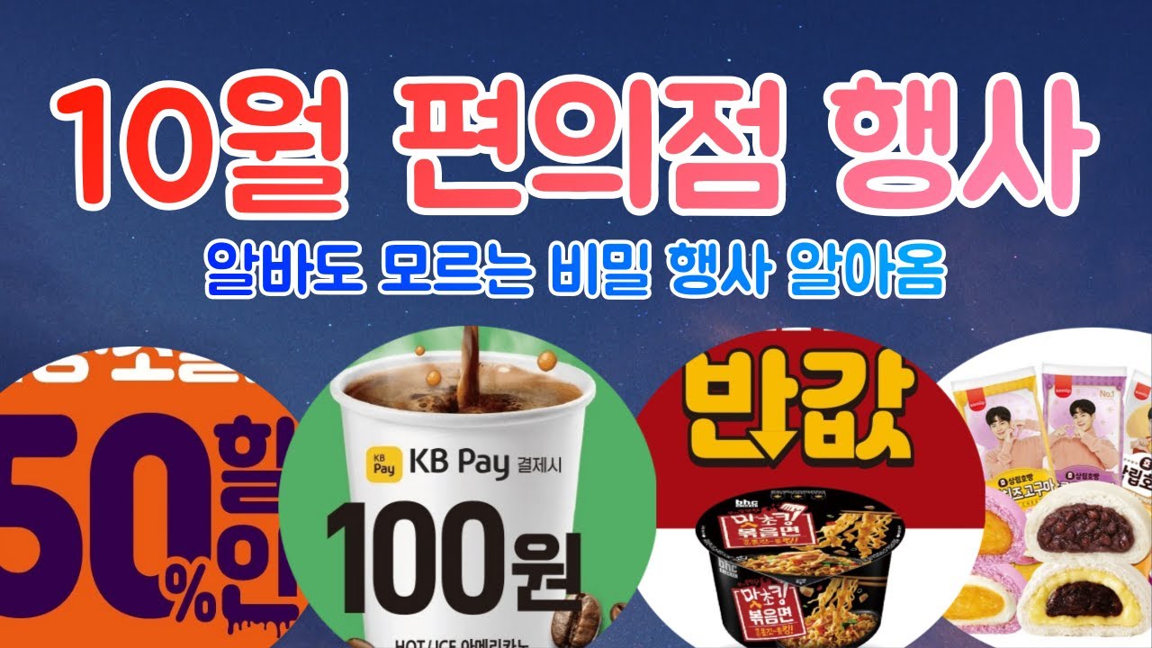 10월 편의점 행사 총정리 이번 달 좋은데요?