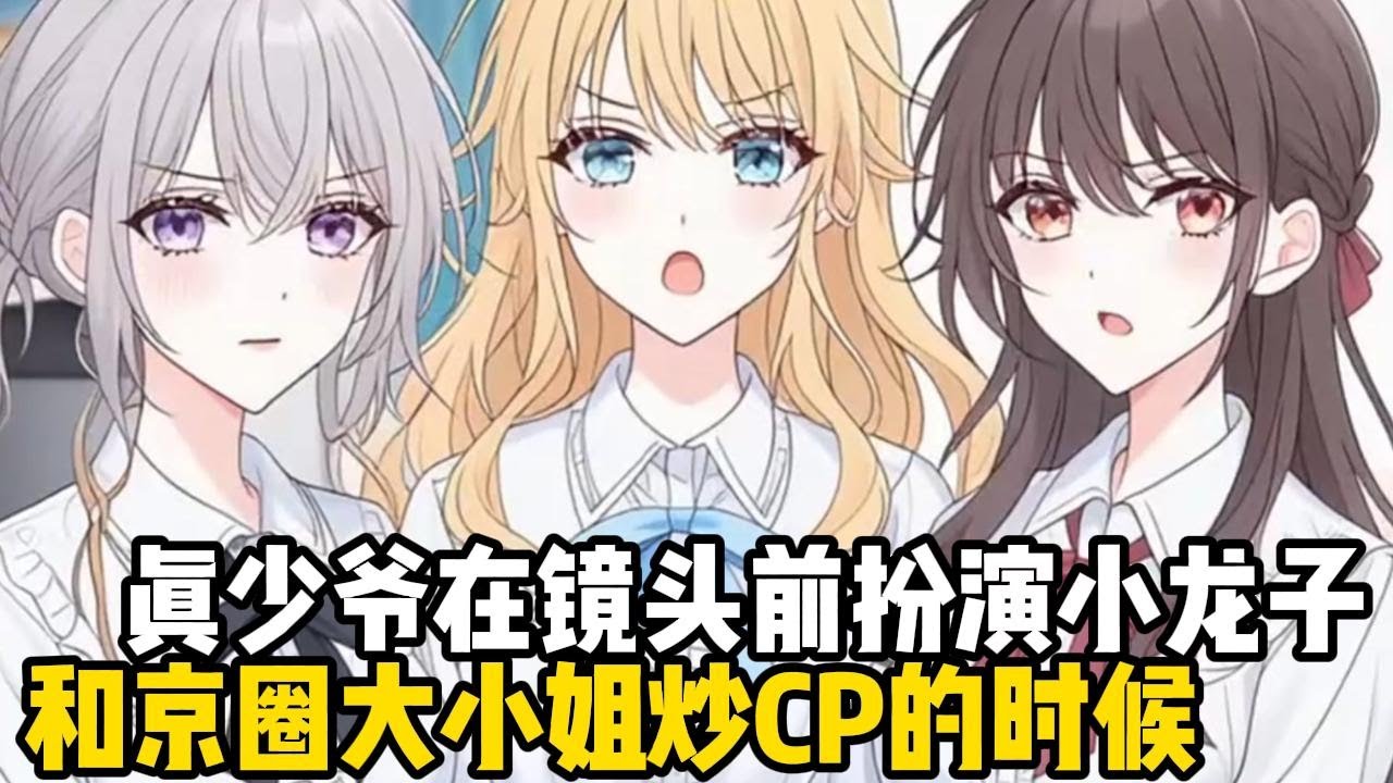 真少爺在鏡頭前扮演小龍子，和京圈大小姐炒CP的時候，我身穿青蛙人偶服腳踩滑板，搶了所有人的鏡頭#小魚兒說漫畫