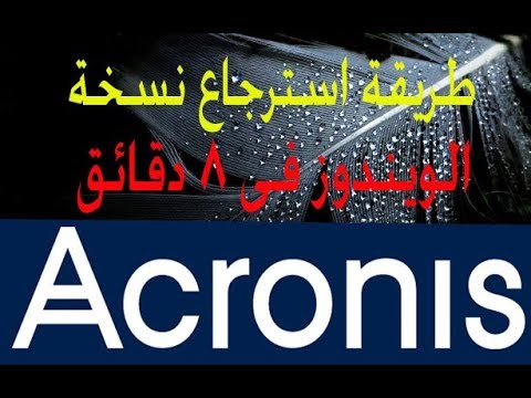 شرح برنامج اكرونيس لعمل نسخة احتياطية