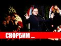 Сразу Два Любимых Актера Российской Федерации ушли сегодня