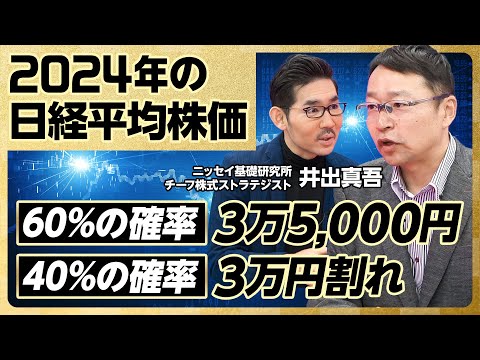 【2024年の日経平均株価】米国利下げは24年後半か／6割の確率で株価堅調／4割の確率で米景気が急減速／米国民のインフレ疲れ／日本企業の業績は絶好調／日経平均は適正水準【ニッセイ基礎研究所：井出真吾】