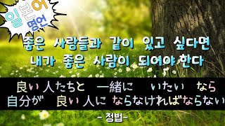 [일본어 명언]좋은 사람들과 같이있고 싶다면/정법/진정스승님JP SUB.jungbub