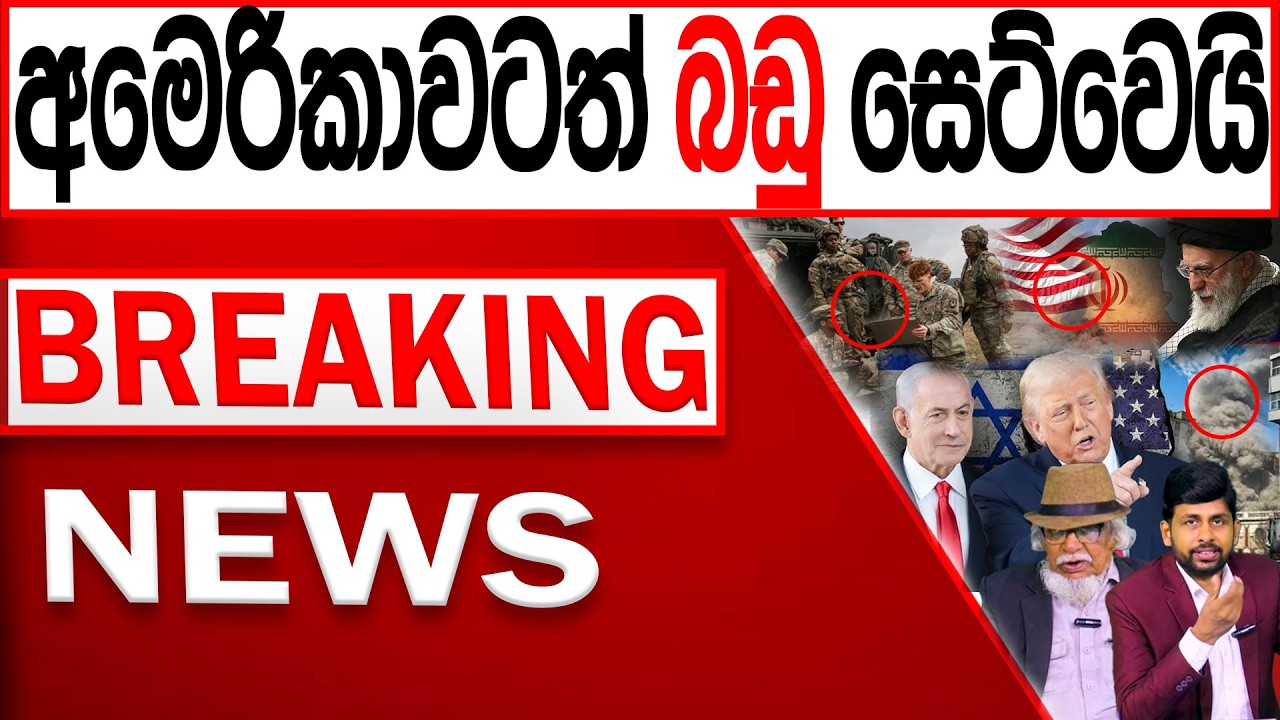 අමෙරිකාවටත් බඩු සෙට්වෙයි BREAKING NEWS|Channel 4