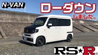 【N-VAN】ローダウンしました。【RS★R】