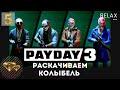 Payday 3. Раскачиваем колыбель (Rock the cradle) Stealth. Танцы, кокаин, крипта. Советы новичкам.