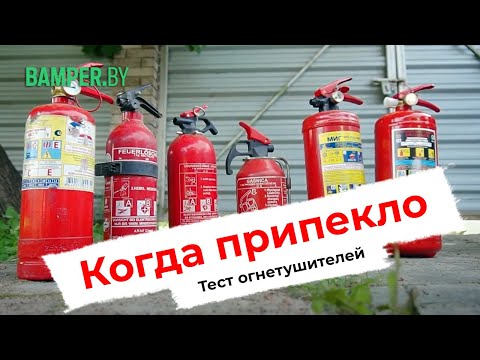 Когда припекло. Тест огнетушителей - виды и характеристики