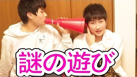 弟達イチャイチャすぎてよく分からない遊びが面白すぎるww【NG集