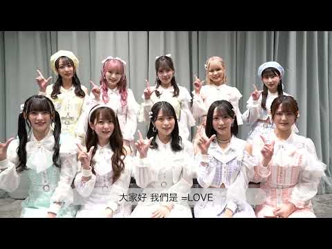 2023.04.06 ＝LOVE 13thシングル「この空がトリガー」リリース インタビュー