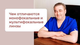 Чем отличаются монофокальные и мультифокальные линзы?