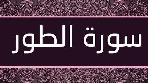 Surah At Tur by Ghassan Al Shorbaji | سورة الطور بصوت غسان الشوربجي