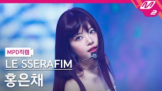 [MPD직캠] 르세라핌 홍은채 직캠 4K '이브, 프시케 그리고 푸른 수염의 아내' (HONG EUNCHAE FanCam) | @MCOUNTDOWN_2023.5.25