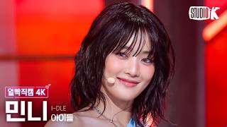 [얼빡직캠 4K] 아이들 민니 'Gimme Dat Love' (i-dle MINNIE Facecam) @뮤직뱅크(Music Bank) 260710