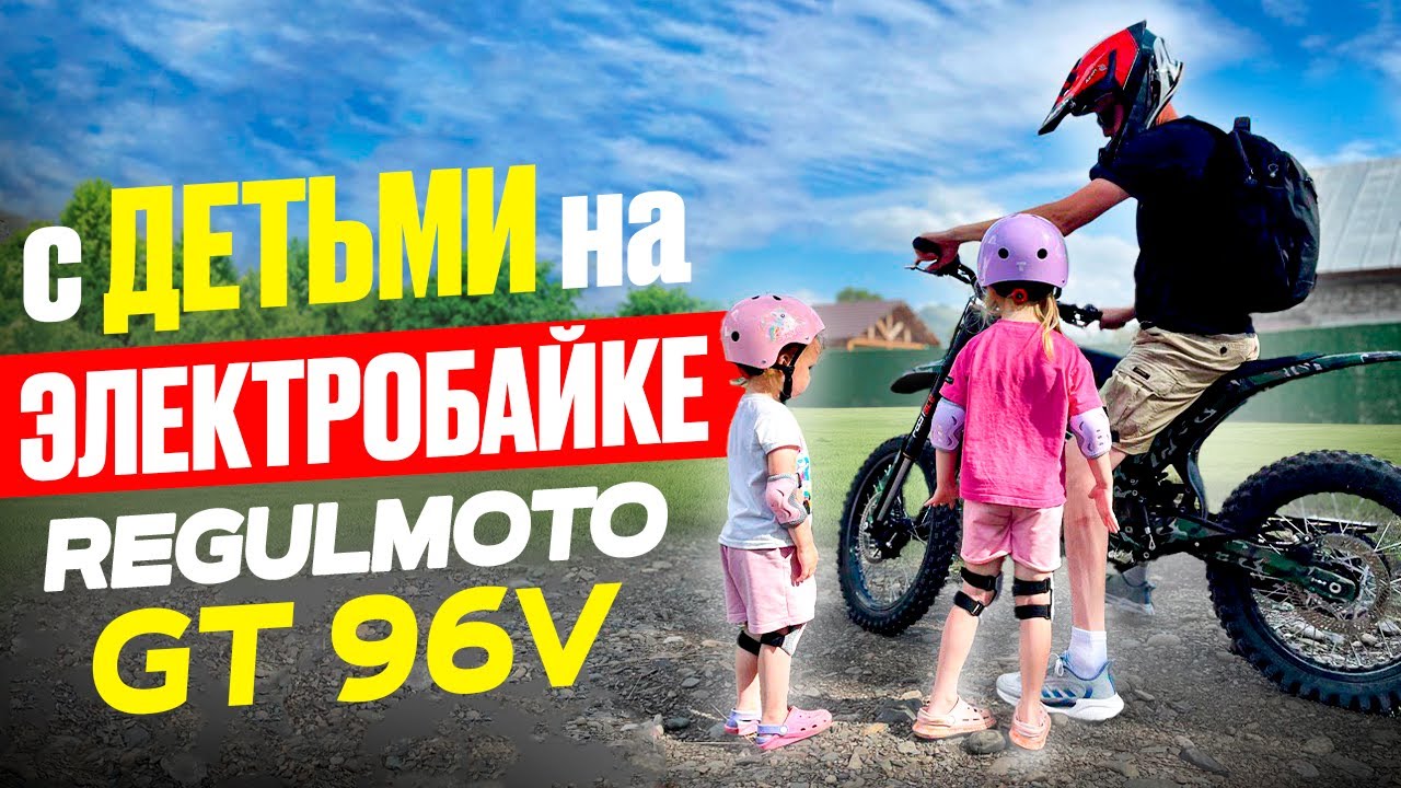 С двумя детьми на Электро Regulmoto GT 96V