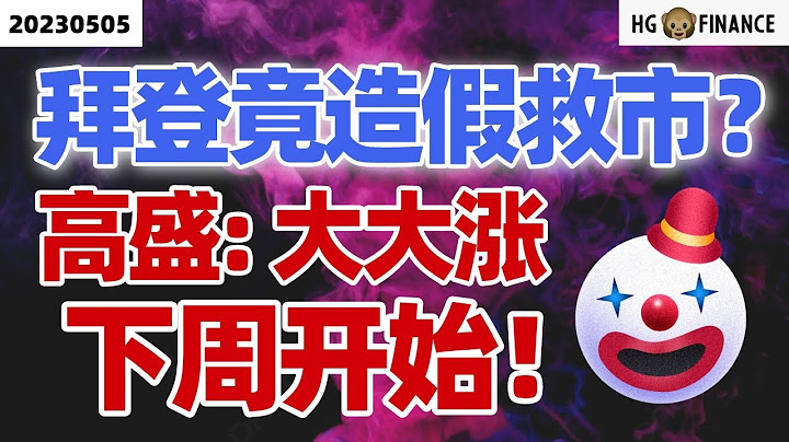 非農數據背後的真相！ |【2023/05/05】猴哥財經 | 美股 | 投資 | 股票 - 天天要聞