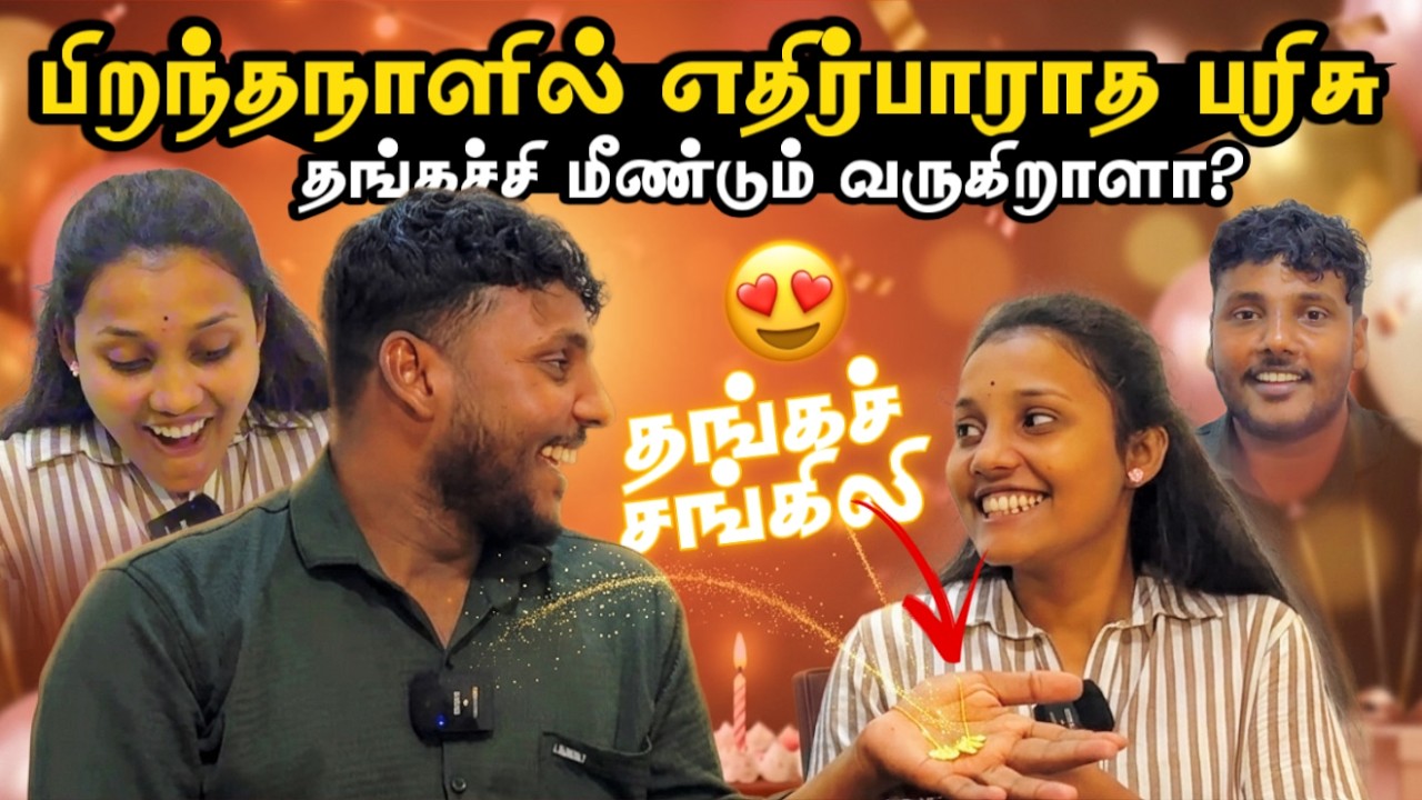 பிறந்தநாளில் எதிர்பாராத Surprise 😍 | தங்கச்சி மீண்டும் வருகிறாளா? | Birthday | Pavaneesan Ulagam