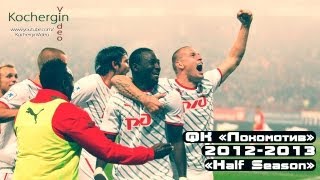 | ФК &quot;Локомотив&quot; / 2012-2013 | Half Season  | HD |