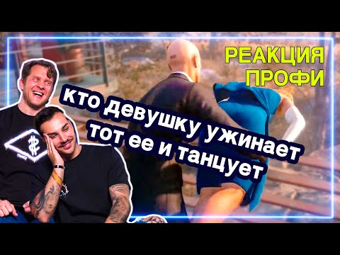 Видео: СПЕЦНАЗ смотрит HITMAN 3 | Реакция Профи