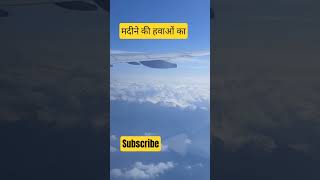 मदीने के हवाओं का🤲#islamicreminder #treanding 🤲#motivation 🔥🔥#viral #video 🤲#KaifGuddu_p6y