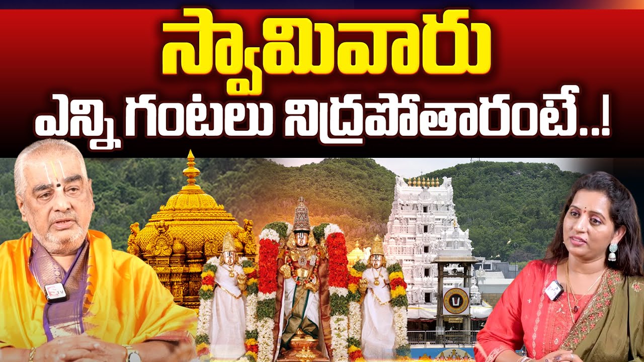 స్వామి వారు ఎన్ని గంటలు నిద్రపోతారంటే..! | Ramana Deekshitulu About The Secrets Of Lord Balaji