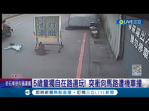 這樣到底算誰的錯...5歲童獨自在路邊玩突衝向馬路 遭外送員騎車撞飛數公尺還在地上翻滾多圈 鄰居曝他時常在馬路邊玩｜記者 陳亭汝 鄭翔仁｜【LIVE大現場】20230315｜三立新聞台