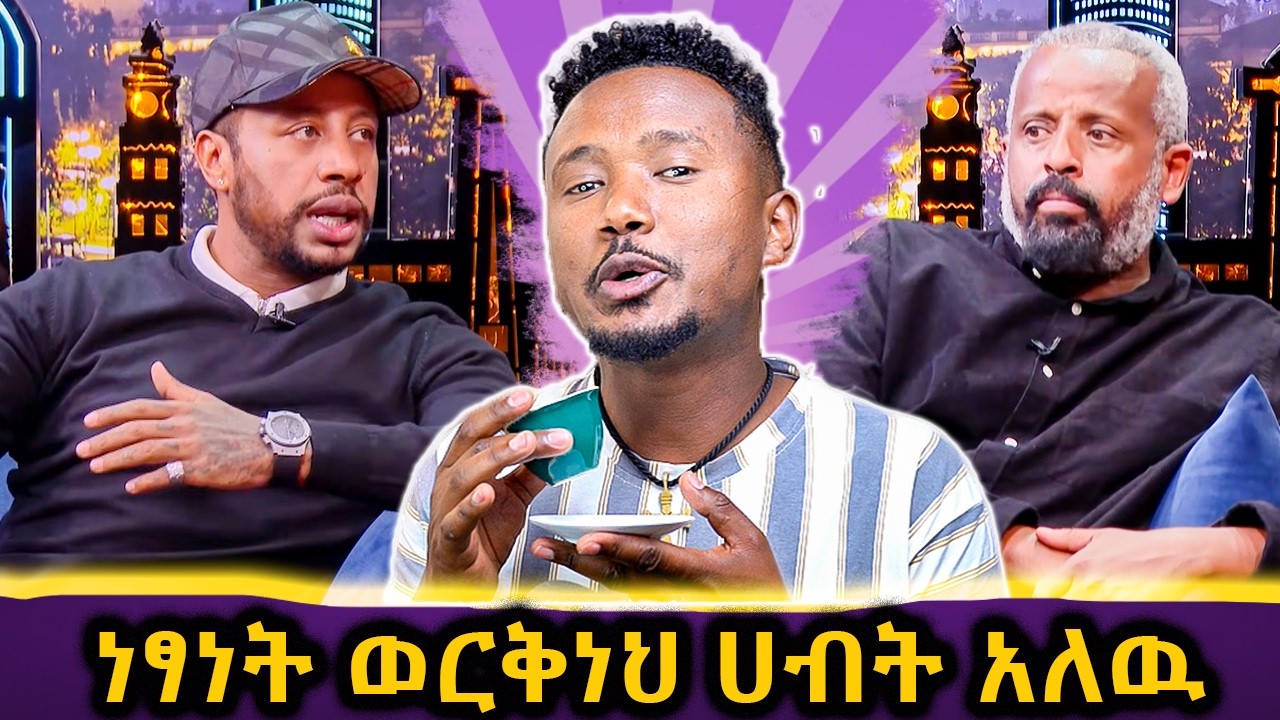 የአሮጊት ፈስ አስደናቂ ጥቅሞች // ንቅሳት ያለባቸዉ ሴቶች ፀባይ