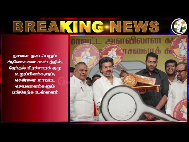 ⁣#breakingnews : களத்தில் இறங்கும் TVK... தமிழகம் முழுவதும் சூறாவளி பிரச்சாரம் | Vijay