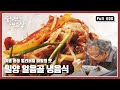 [한국인의밥상★풀버전] 삼복더위 속 겨울을 품은 밀양에서 맛보는 차가운 맛! “얼음골의 비밀 밀양 냉음식” (KBS 140731 방송)