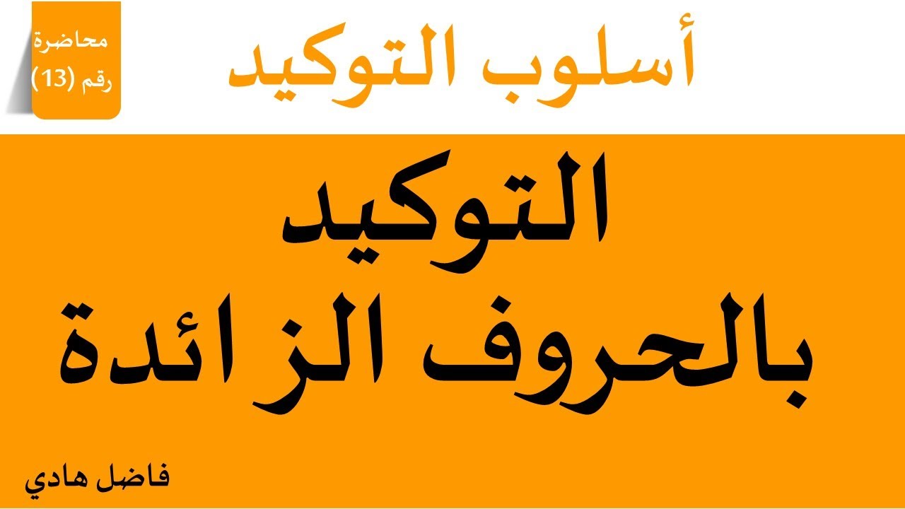 التوكيد بالحروف الزائدة - محاضرة رقم (13) -  (مِنْ ، الباء ، الكاف ، إنْ ،  ما  ، لا ) - فاضل هادي