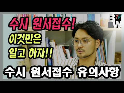 조소학원_흑과백TV_수시 원서접수 유의사항!