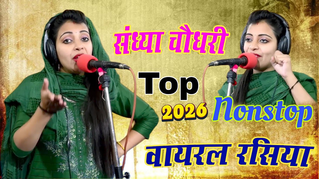 #jukebox ❤️ Sandhya Choudhary Nonstop Rasiya | संध्या चौधरी के नॉनस्टॉप प्यार भरे गाने | Rasiya Song