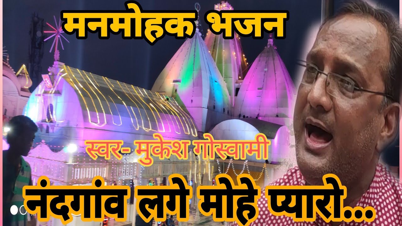 Viral Bhajan || नंदगांव लगे मोहे प्यारो || नंदगांव का लोकप्रिय आध्यात्मिक भजन || krishna god