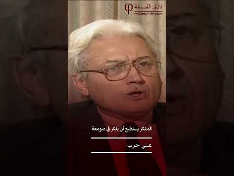 المفكر يستطيع أن يفكر في صومعة علي حرب الفلسفة نادي الفلسفة علي حرب