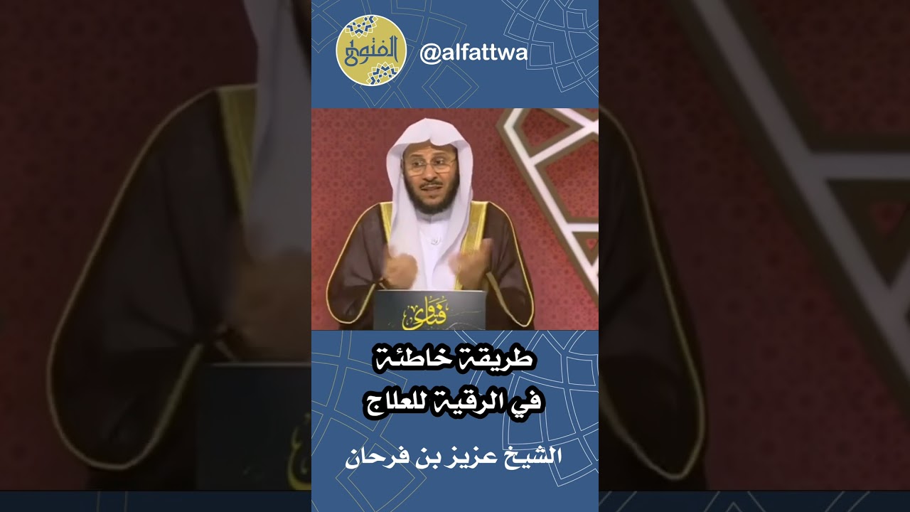 طريقة خاطئة في الرقية للعلاج | الشيخ عزيز بن فرحان