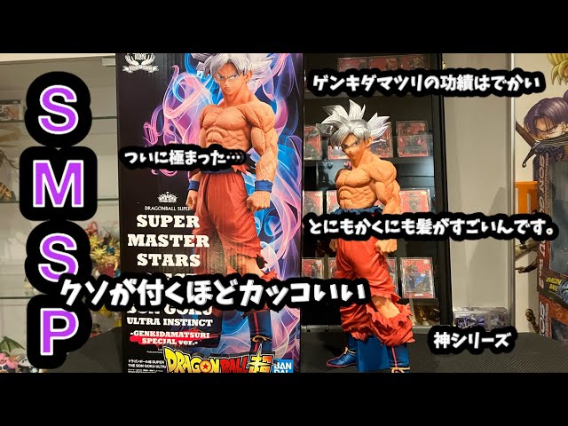SMSP】ついに来た。これがSMSPこれが神シリーズSMSP!!孫悟空身勝手の