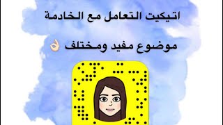 اتيكيت التعامل مع الخادمة موضوع رائع وجميل 💁🏻‍♀️✨ د / هند