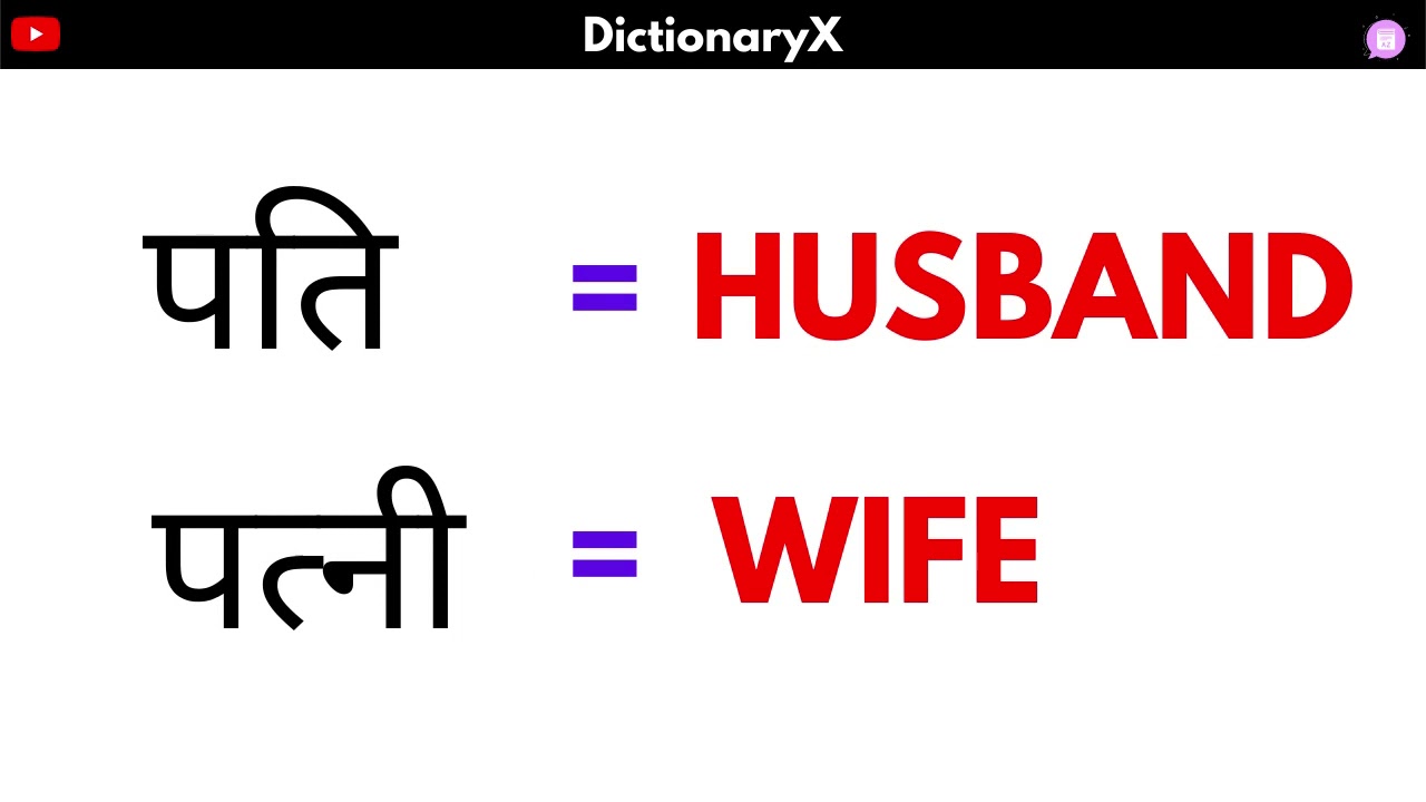 Pati In English Patni In English DictionaryX YouTube Pati In English Patni In English DictionaryX YouTube