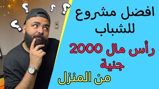 مشروع مربح من المنزل برأس مال 2000 جنية فقط ارباح شهرية 10 تلاف جنية