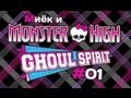 [Monster High Ghoul Spirit] #1 [let's play] и обзор